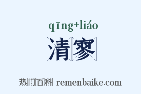 清寥是什么意思的图片